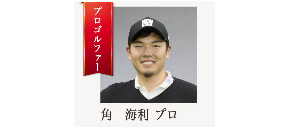 角海利プロ